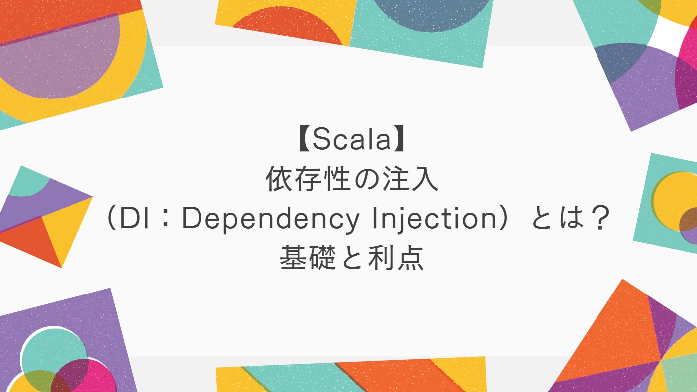 【Scala】依存性の注入
